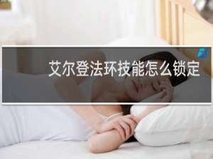 艾尔登法环技能怎么锁定