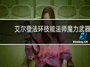 艾尔登法环技能法师魔力武器