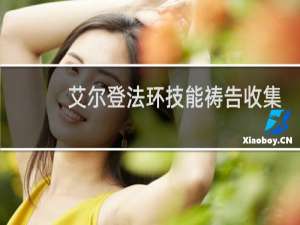 艾尔登法环技能祷告收集