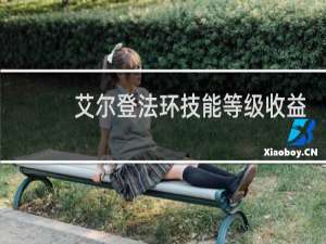 艾尔登法环技能等级收益