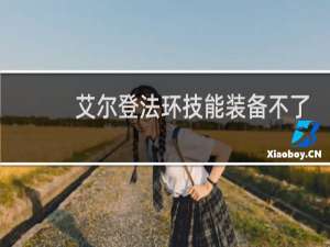 艾尔登法环技能装备不了