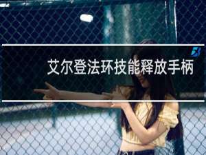 艾尔登法环技能释放手柄