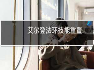 艾尔登法环技能重置