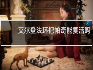 艾尔登法环把帕奇能复活吗