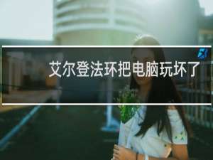 艾尔登法环把电脑玩坏了