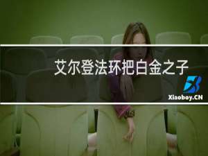 艾尔登法环把白金之子