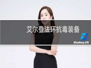 艾尔登法环抗毒装备