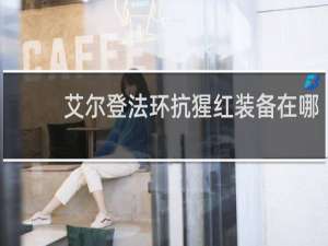 艾尔登法环抗猩红装备在哪