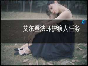艾尔登法环护狼人任务