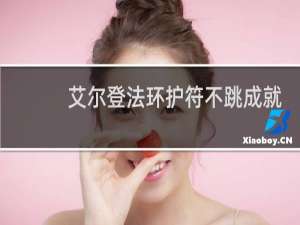 艾尔登法环护符不跳成就