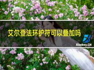 艾尔登法环护符可以叠加吗