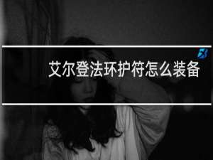 艾尔登法环护符怎么装备