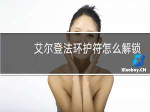 艾尔登法环护符怎么解锁