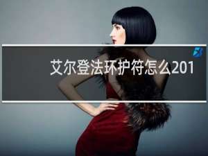 艾尔登法环护符怎么 1