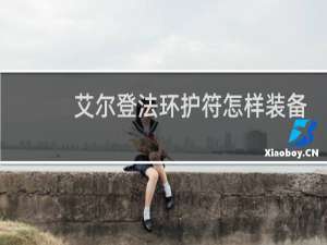 艾尔登法环护符怎样装备