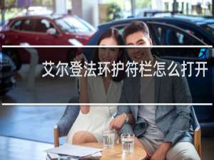 艾尔登法环护符栏怎么打开