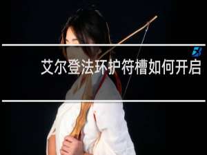 艾尔登法环护符槽如何开启
