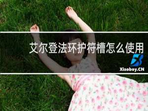 艾尔登法环护符槽怎么使用
