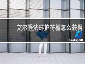 艾尔登法环护符槽怎么获得