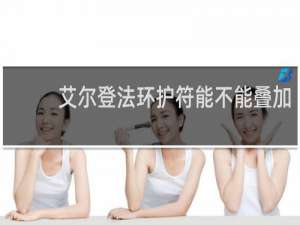 艾尔登法环护符能不能叠加
