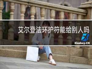 艾尔登法环护符能给别人吗