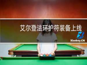 艾尔登法环护符装备上线