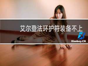艾尔登法环护符装备不上