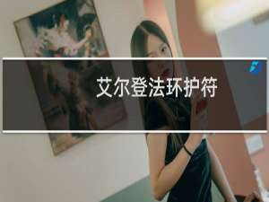 艾尔登法环护符 怎么用