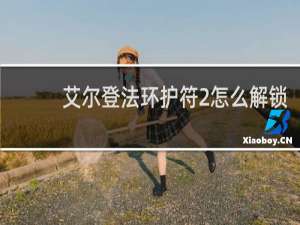 艾尔登法环护符2怎么解锁