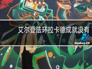 艾尔登法环拉卡德成就没有
