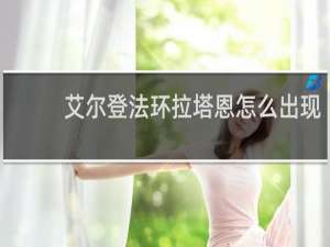 艾尔登法环拉塔恩怎么出现