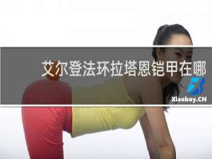 艾尔登法环拉塔恩铠甲在哪