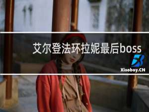 艾尔登法环拉妮最后boss