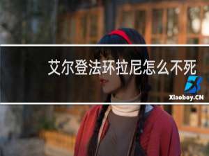艾尔登法环拉尼怎么不死