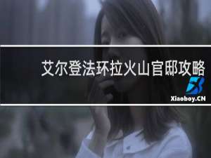 艾尔登法环拉火山官邸攻略