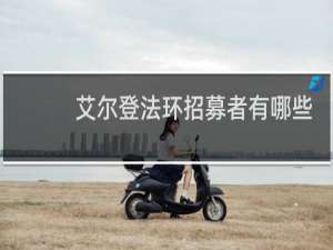 艾尔登法环招募者有哪些