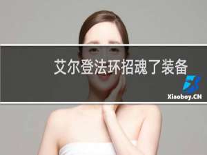 艾尔登法环招魂了装备