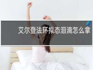 艾尔登法环拟态泪滴怎么拿