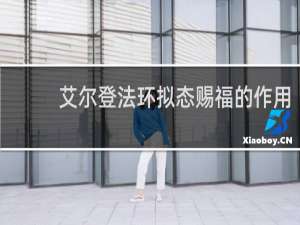 艾尔登法环拟态赐福的作用