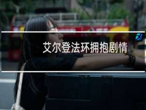 艾尔登法环拥抱剧情