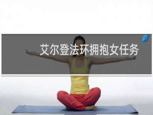 艾尔登法环拥抱女任务