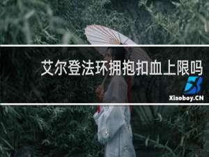 艾尔登法环拥抱扣血上限吗