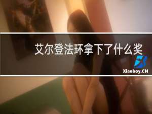 艾尔登法环拿下了什么奖