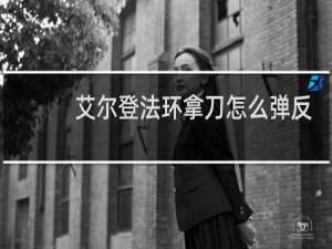 艾尔登法环拿刀怎么弹反