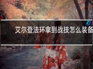艾尔登法环拿到战技怎么装备