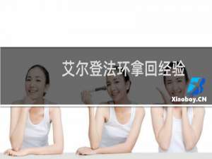 艾尔登法环拿回经验