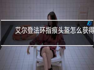 艾尔登法环指痕头盔怎么获得