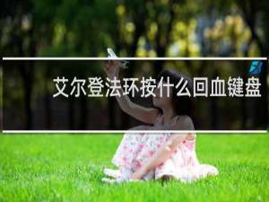 艾尔登法环按什么回血键盘