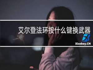 艾尔登法环按什么键换武器