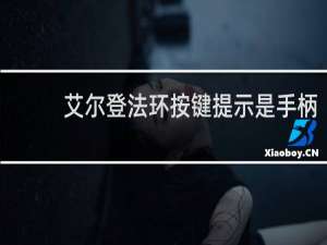 艾尔登法环按键提示是手柄